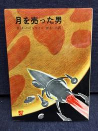 月を売った男