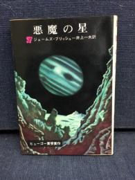 悪魔の星
