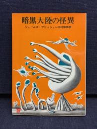 暗黒大陸の怪異