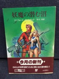 妖魔の潜む沼