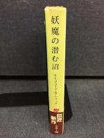 妖魔の潜む沼