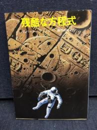 残酷な方程式