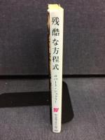 残酷な方程式