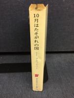 十月はたそがれの国