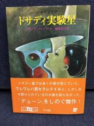 ドサディ実験星