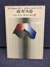 毒ガス帯