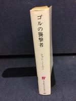 ゴルの襲撃者