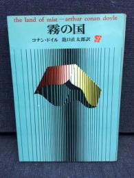 霧の国