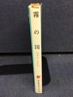 霧の国