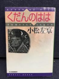くだんのはは