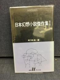 日本幻想小説傑作集