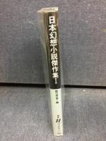 日本幻想小説傑作集