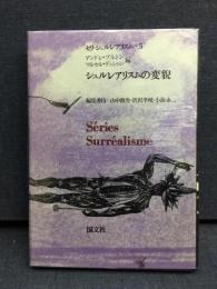 シュルレアリスムの変貌