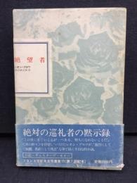 絶望者