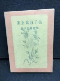 晶子詩篇全集