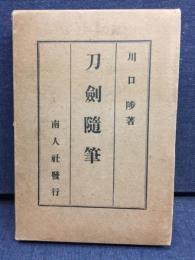 刀剣随筆
