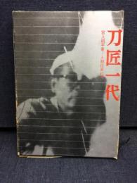 刀匠一代