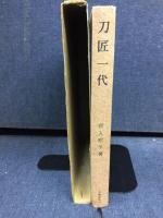 刀匠一代