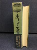 ホフマン全集