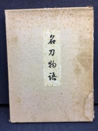 名刀物語