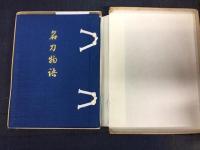 名刀物語