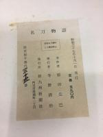 名刀物語