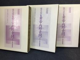 黄帝内経素問 : 現代語訳