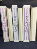 黄帝内経素問 : 現代語訳
