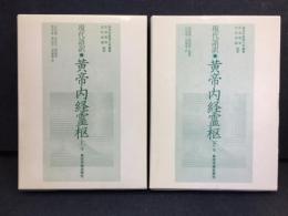 黄帝内経霊枢 : 現代語訳
