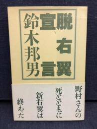 脱右翼宣言