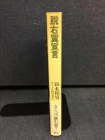 脱右翼宣言