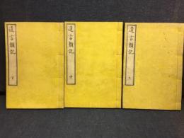 遺言類記