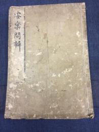 安樂問辨 (あんらくぶんべん)
