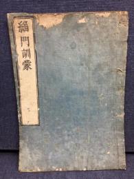 緇門訓蒙