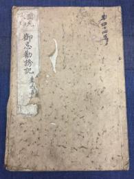 御忌勧誘記
