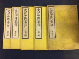 史記十伝纂評