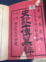 史記十伝纂評