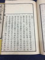 史記十伝纂評