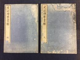 史記律歴書解