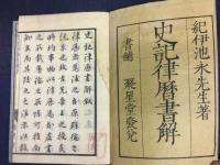 史記律歴書解