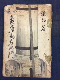 魚屋助左衛門