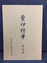 有鄰館蔵　璽印精華