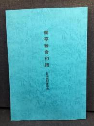 蘭亭雅会印譜