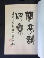 蘭亭雅会印譜