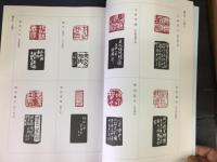 蘭亭雅会印譜