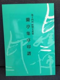 蘭亭集序印譜