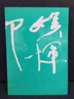 蘭亭集序印譜