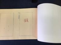 井蛙心刻