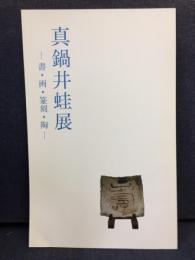 真鍋井蛙展