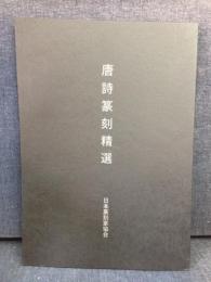 唐詩篆刻精選